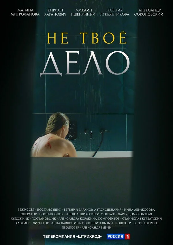 Не твоё дело - постер сериала